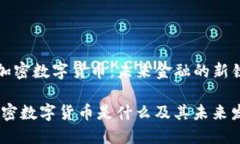 《私人加密数字货币：未来金融的新锐革命》私