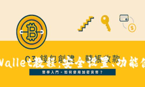 全面解析手机版tpWallet教程：安全设置、功能使用与常见问题解答