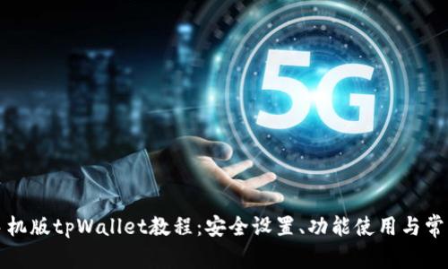 全面解析手机版tpWallet教程：安全设置、功能使用与常见问题解答