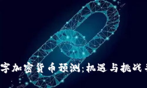 2023年数字加密货币预测：机遇与挑战并存的未来