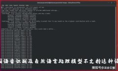 全国语音识别及自然语言处理模型不支持这种请