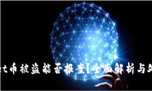 tpWallet币被盗能否报案？全面解析与处理方案