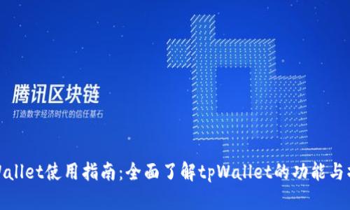 tpWallet使用指南：全面了解tpWallet的功能与操作