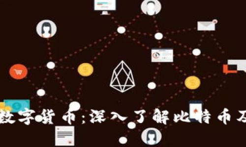 比特加密数字货币：深入了解比特币及其影响力