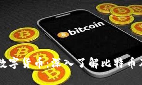 比特加密数字货币：深入了解比特币及其影响力