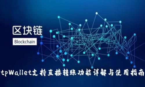 tpWallet支持直接转账功能详解与使用指南