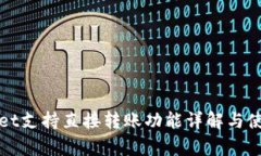 tpWallet支持直接转账功能详解与使用指南