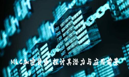 MLC加密货币：探讨其潜力与应用前景