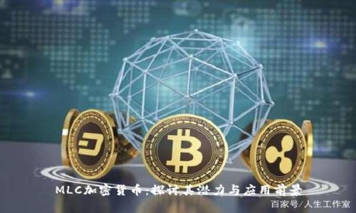 MLC加密货币：探讨其潜力与应用前景