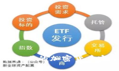 高效能耗小的加密货币完全指南