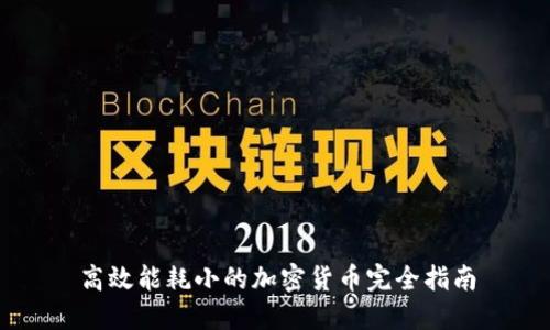 高效能耗小的加密货币完全指南