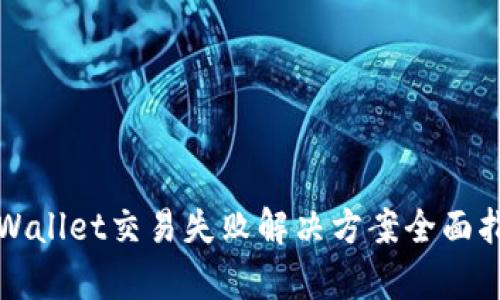 tpWallet交易失败解决方案全面指南