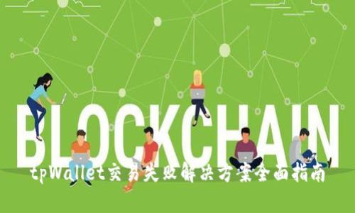 tpWallet交易失败解决方案全面指南
