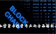 美国大学加密货币投资专业的全面解析与发展前