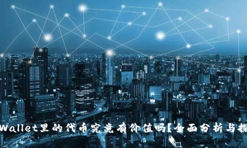 tpWallet里的代币究竟有价值吗？全面分析与探讨
