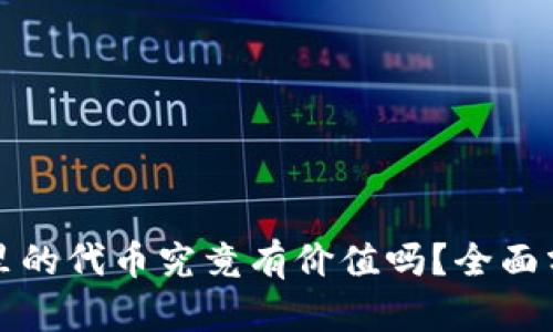 tpWallet里的代币究竟有价值吗？全面分析与探讨