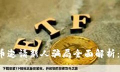 2023年加密货币邀请新人骗局全面解析：如何识别