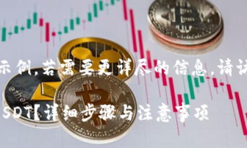 注意：下面是一个简化的示例，若需要更详尽的信息，请访问官方网站或相关平台。

tpWallet如何轻松提取USDT？详细步骤与注意事项