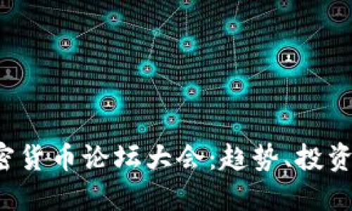 2023年全球加密货币论坛大会：趋势、投资机会与未来展望