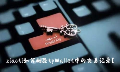 ziaoti如何删除tpWallet中的交易记录？