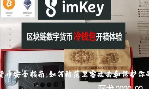 加密货币安全指南：如何防范黑客攻击和保护你的资产