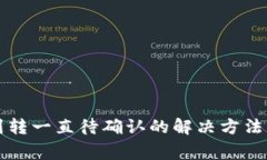 tpWallet划转一直待确认的解决方法与常见问题