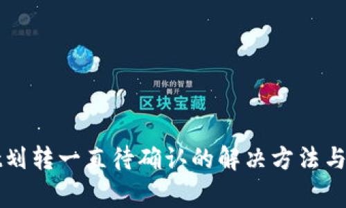 tpWallet划转一直待确认的解决方法与常见问题