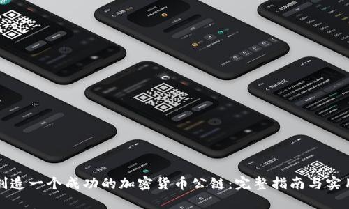 如何创造一个成功的加密货币公链：完整指南与实用技巧