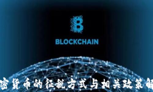 
加密货币的征税方式与相关政策解析