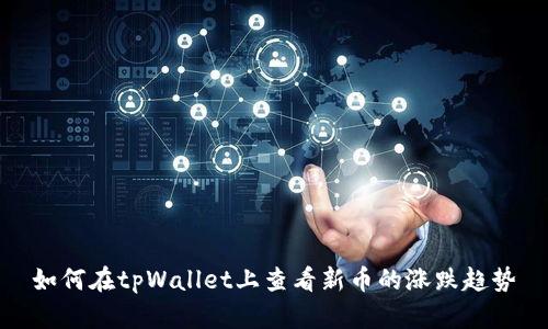如何在tpWallet上查看新币的涨跌趋势