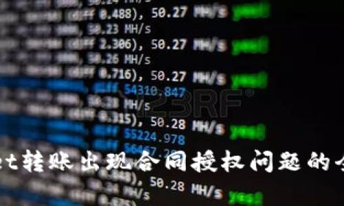 tpWallet转账出现合同授权问题的全面解析