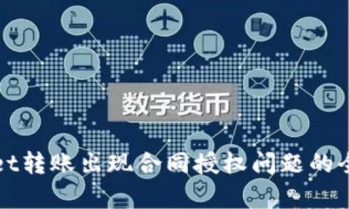 tpWallet转账出现合同授权问题的全面解析
