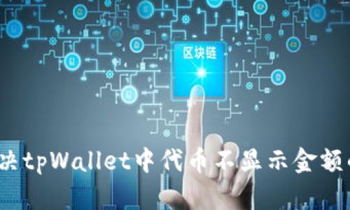 如何解决tpWallet中代币不显示金额的问题？