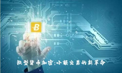 微型货币加密：小额交易的新革命