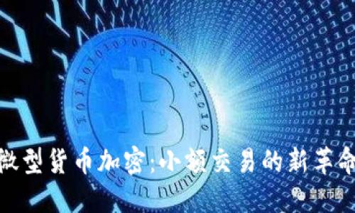 微型货币加密：小额交易的新革命