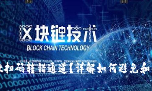 tpWallet扫码转错通道？详解如何避免和解决问题