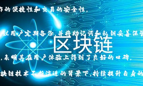 diaotitpWallet使用的程序和技术揭秘/diaoti
tpWallet, 区块链钱包, 数字资产管理/guanjianci

在数字货币和区块链技术快速发展的今天，随着经济活动的不断演变，区块链钱包作为数字资产存储的重要工具，逐渐引起了越来越多用户的关注。其中，tpWallet凭借其优雅的界面和强大的功能吸引了大量用户。那么，tpWallet到底使用了什么程序和技术呢？本文将为您详细解析。

1. tpWallet的核心技术架构
tpWallet的核心技术架构依赖于区块链的基本原理，采用分布式账本技术，保障每一笔交易的透明性和安全性。tpWallet支持多种主流区块链，如比特币（Bitcoin）、以太坊（Ethereum）及其衍生链，这得益于其底层架构的灵活性和扩展性。此外，tpWallet还使用了智能合约技术，使用户能够在钱包内执行自动化的交易活动，提升操作效率。

2. 顶尖的加密技术
安全性是数字资产钱包的首要考虑因素，tpWallet在加密技术方面采取了包括AES（高级加密标准）和SHA（安全哈希算法）在内的多种加密手段。在数据传输和存储过程中，所有重要信息都经过加密处理，确保用户的私钥和交易信息不会泄露。而对于用户登录，tpWallet也支持多重身份验证，进一步保护账户的安全性。

3. 用户友好的界面和交互设计
tpWallet致力于提供一个简洁易用的用户界面，特别是对于那些新手用户。钱包的设计遵循了简约和直观的原则，不论是创建新钱包、导入旧钱包，还是进行交易，用户都能轻松上手。除此之外，tpWallet还针对移动端进行，使得用户可以随时随地进行数字资产管理。

4. 多链支持与跨链交易
tpWallet最大的优势之一是其对多种区块链的支持。不再仅仅是单一的数字资产存储工具，tpWallet能够帮助用户管理多种数字货币，同时还提供跨链交易功能，让用户可以方便地在不同的区块链之间进行交易。这一功能对于频繁进行数字资产交易的用户来说，极大地提升了便利性和灵活性。

5. tpWallet的开发团队和社区支持
tpWallet背后有着一支专业的开发团队，他们不仅具备扎实的区块链技术背景，也深知市场需求的变化。为了确保钱包的持续发展和更新，tpWallet还建立了一个活跃的用户社区，方便用户反馈使用经验，同时也能够提供技术支持。这种开放的环境为tpWallet的不断提供了良好的基础。

6. tpWallet的未来发展方向
未来，tpWallet将继续完善自身的功能，增加更多的数字货币支持，并加大与其他区块链项目的合作，推出更多创新服务。同时，tpWallet也会致力于提高安全性和用户体验，以便在竞争激烈的市场中占据一席之地。

常见问题解答
h41. tpWallet支持哪些数字货币？/h4
tpWallet支持主流的数字货币，如比特币、以太坊、莱特币、Ripple等，并且定期更新，可能会增加新的数字货币支持。用户可以在钱包内查看支持的币种列表，满足不同用户的需求。

h42. tpWallet的安全性能如何保证？/h4
tpWallet通过多重加密技术和身份验证手段，确保用户的私钥及交易信息不会泄露。同时，tpWallet的服务器架设在安全的环境中，完全避免超出权限的访问和数据丢失的风险。

h43. tpWallet如何进行跨链交易？/h4
tpWallet利用智能合约技术，允许用户在不同区块链之间进行数字资产的交换。用户只需在钱包内操作，平台会自动处理交易的各个环节，确保操作的便捷性和交易的安全性。

h44. 如何恢复丢失的tpWallet钱包？/h4
tpWallet提供了助记词和私钥的备份功能。如果用户丢失了钱包，只要保留好助记词或私钥，即可重新导入钱包，恢复访问。为了确保钱包的安全，建议用户定期备份，并将助记词和私钥妥善保管。

h45. tpWallet的用户体验如何？/h4
tpWallet的用户界面设计，通过简单的操作流程，用户可以轻松完成钱包的设置、资产管理及交易等操作。此外，tpWallet也收到了用户的广泛好评，表明其在用户体验上得到了良好的口碑。

总结而言，tpWallet作为一款出色的区块链钱包，不仅具备强大的安全性能和丰富的功能，同时也具备良好的用户体验。展望未来，tpWallet将在区块链技术不断演进的背景下，持续提升自身的服务水平，为用户提供更优质的数字资产管理体验。