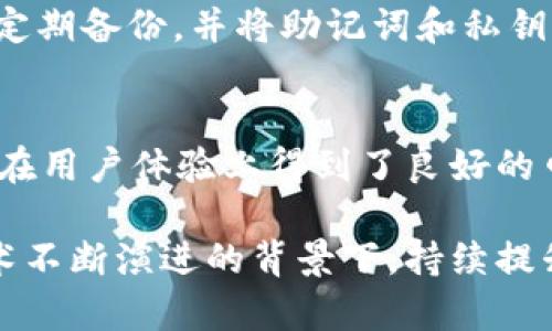 diaotitpWallet使用的程序和技术揭秘/diaoti
tpWallet, 区块链钱包, 数字资产管理/guanjianci

在数字货币和区块链技术快速发展的今天，随着经济活动的不断演变，区块链钱包作为数字资产存储的重要工具，逐渐引起了越来越多用户的关注。其中，tpWallet凭借其优雅的界面和强大的功能吸引了大量用户。那么，tpWallet到底使用了什么程序和技术呢？本文将为您详细解析。

1. tpWallet的核心技术架构
tpWallet的核心技术架构依赖于区块链的基本原理，采用分布式账本技术，保障每一笔交易的透明性和安全性。tpWallet支持多种主流区块链，如比特币（Bitcoin）、以太坊（Ethereum）及其衍生链，这得益于其底层架构的灵活性和扩展性。此外，tpWallet还使用了智能合约技术，使用户能够在钱包内执行自动化的交易活动，提升操作效率。

2. 顶尖的加密技术
安全性是数字资产钱包的首要考虑因素，tpWallet在加密技术方面采取了包括AES（高级加密标准）和SHA（安全哈希算法）在内的多种加密手段。在数据传输和存储过程中，所有重要信息都经过加密处理，确保用户的私钥和交易信息不会泄露。而对于用户登录，tpWallet也支持多重身份验证，进一步保护账户的安全性。

3. 用户友好的界面和交互设计
tpWallet致力于提供一个简洁易用的用户界面，特别是对于那些新手用户。钱包的设计遵循了简约和直观的原则，不论是创建新钱包、导入旧钱包，还是进行交易，用户都能轻松上手。除此之外，tpWallet还针对移动端进行，使得用户可以随时随地进行数字资产管理。

4. 多链支持与跨链交易
tpWallet最大的优势之一是其对多种区块链的支持。不再仅仅是单一的数字资产存储工具，tpWallet能够帮助用户管理多种数字货币，同时还提供跨链交易功能，让用户可以方便地在不同的区块链之间进行交易。这一功能对于频繁进行数字资产交易的用户来说，极大地提升了便利性和灵活性。

5. tpWallet的开发团队和社区支持
tpWallet背后有着一支专业的开发团队，他们不仅具备扎实的区块链技术背景，也深知市场需求的变化。为了确保钱包的持续发展和更新，tpWallet还建立了一个活跃的用户社区，方便用户反馈使用经验，同时也能够提供技术支持。这种开放的环境为tpWallet的不断提供了良好的基础。

6. tpWallet的未来发展方向
未来，tpWallet将继续完善自身的功能，增加更多的数字货币支持，并加大与其他区块链项目的合作，推出更多创新服务。同时，tpWallet也会致力于提高安全性和用户体验，以便在竞争激烈的市场中占据一席之地。

常见问题解答
h41. tpWallet支持哪些数字货币？/h4
tpWallet支持主流的数字货币，如比特币、以太坊、莱特币、Ripple等，并且定期更新，可能会增加新的数字货币支持。用户可以在钱包内查看支持的币种列表，满足不同用户的需求。

h42. tpWallet的安全性能如何保证？/h4
tpWallet通过多重加密技术和身份验证手段，确保用户的私钥及交易信息不会泄露。同时，tpWallet的服务器架设在安全的环境中，完全避免超出权限的访问和数据丢失的风险。

h43. tpWallet如何进行跨链交易？/h4
tpWallet利用智能合约技术，允许用户在不同区块链之间进行数字资产的交换。用户只需在钱包内操作，平台会自动处理交易的各个环节，确保操作的便捷性和交易的安全性。

h44. 如何恢复丢失的tpWallet钱包？/h4
tpWallet提供了助记词和私钥的备份功能。如果用户丢失了钱包，只要保留好助记词或私钥，即可重新导入钱包，恢复访问。为了确保钱包的安全，建议用户定期备份，并将助记词和私钥妥善保管。

h45. tpWallet的用户体验如何？/h4
tpWallet的用户界面设计，通过简单的操作流程，用户可以轻松完成钱包的设置、资产管理及交易等操作。此外，tpWallet也收到了用户的广泛好评，表明其在用户体验上得到了良好的口碑。

总结而言，tpWallet作为一款出色的区块链钱包，不仅具备强大的安全性能和丰富的功能，同时也具备良好的用户体验。展望未来，tpWallet将在区块链技术不断演进的背景下，持续提升自身的服务水平，为用户提供更优质的数字资产管理体验。