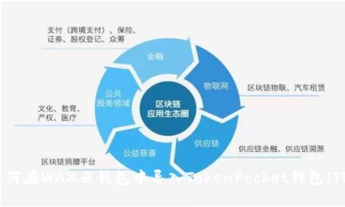 如何在WAX云钱包中导入TokenPocket钱包（TP）