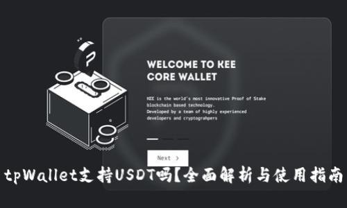 tpWallet支持USDT吗？全面解析与使用指南