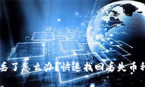 tpWallet币丢了怎么办？快速找回丢失币种的实用指南