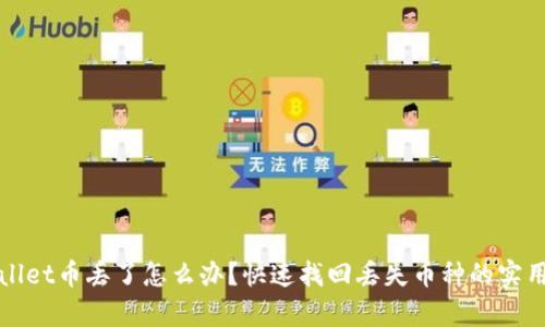 tpWallet币丢了怎么办？快速找回丢失币种的实用指南