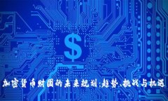 加密货币财团的未来规划：趋势、挑战与机遇