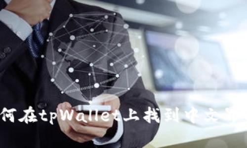 如何在tpWallet上找到中文界面？