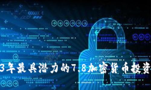 2023年最具潜力的7.8加密货币投资指南