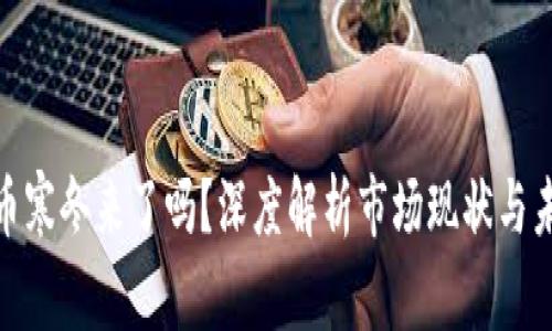 加密货币寒冬来了吗？深度解析市场现状与未来趋势