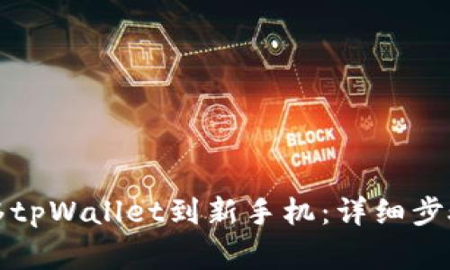 如何顺利迁移tpWallet到新手机：详细步骤与注意事项