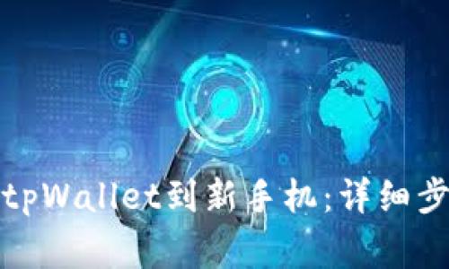 如何顺利迁移tpWallet到新手机：详细步骤与注意事项