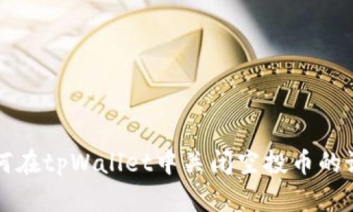 如何在tpWallet中关闭空投币的设置