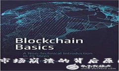 2023年加密货币市场崩溃的背后原因与未来发展预